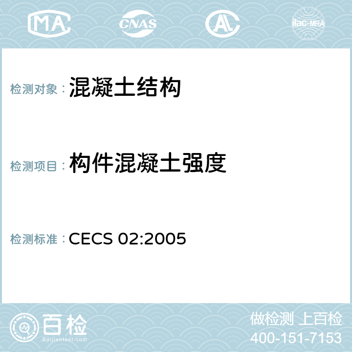 构件混凝土强度 CECS 02:2005 《超声回弹综合法检测混凝土强度技术规程》 