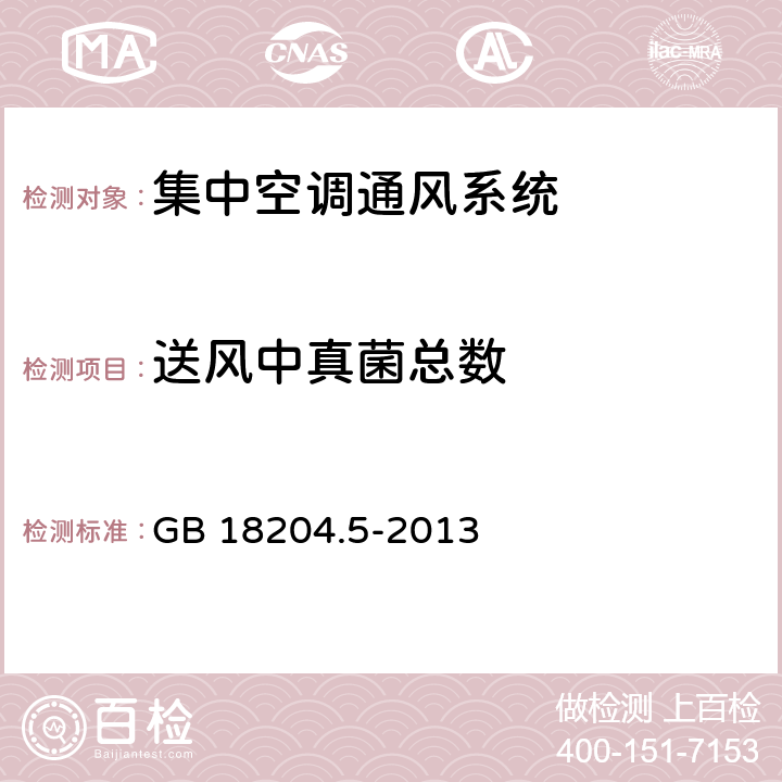 送风中真菌总数 公共场所卫生检验方法_第5部分：集中空调通风系统 GB 18204.5-2013 7