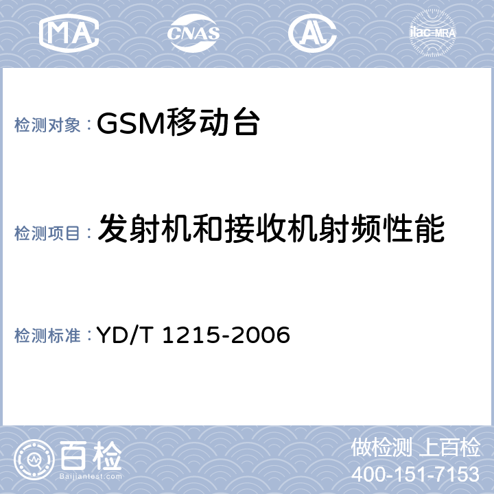 发射机和接收机射频性能 900/1800MHz TDMA数字蜂窝移动通信网通用分组无线业务(GPRS)设备测试方法：移动台 YD/T 1215-2006 6