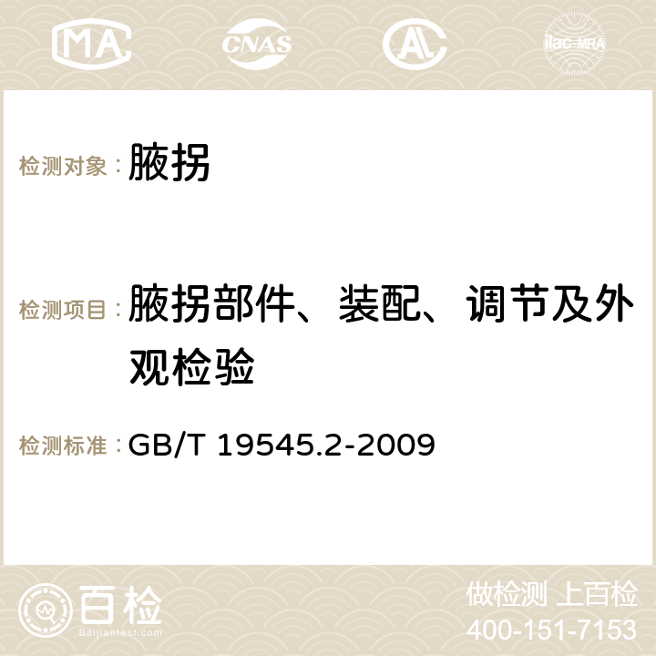 腋拐部件、装配、调节及外观检验 单臂操作助行器具 要求和试验方法 第2部分：腋拐 GB/T 19545.2-2009 6.3