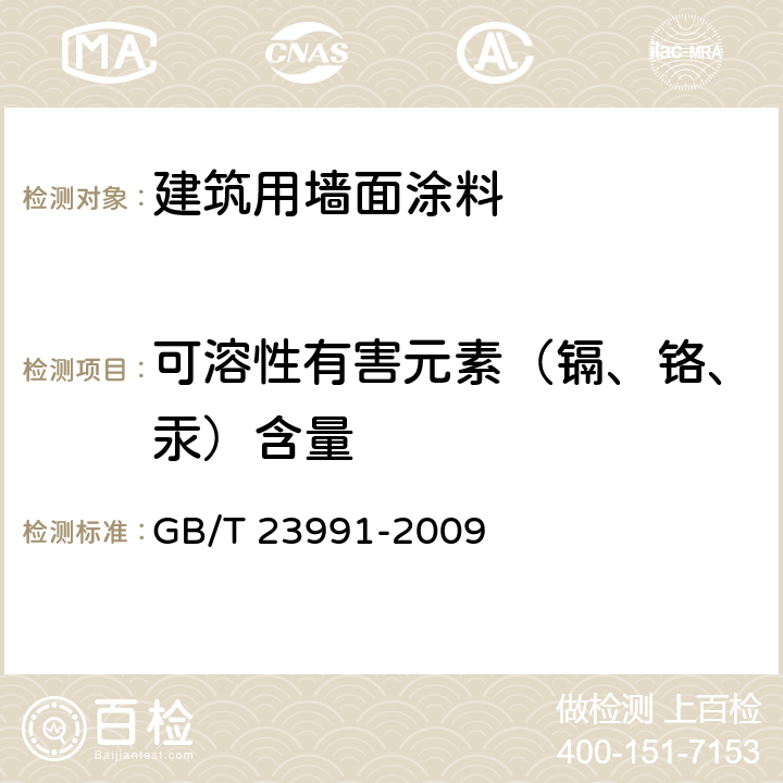 可溶性有害元素（镉、铬、汞）含量 涂料中可溶性有害元素含量的测定 GB/T 23991-2009