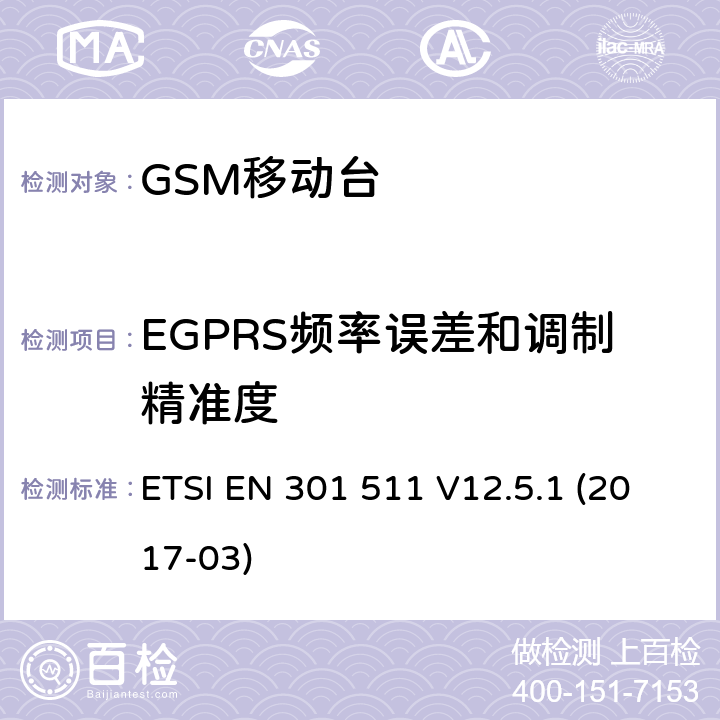 EGPRS频率误差和调制精准度 ETSI EN 301 511 全球移动通信系统（GSM）；移动台（MS）设备；涵盖指令2014/53/EU第3.2条基本要求的协调标准  V12.5.1 (2017-03) 4.2.26; 5.3.26