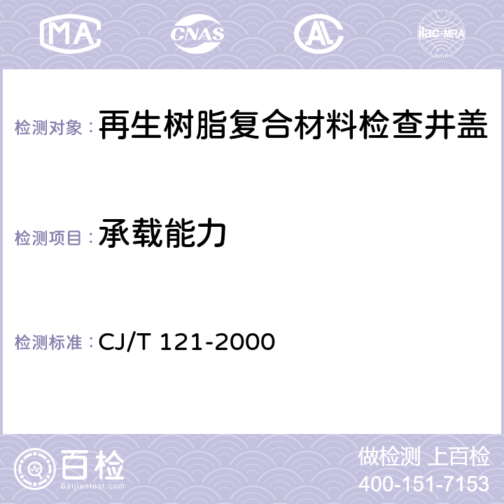 承载能力 再生树脂复合材料检查井盖 CJ/T 121-2000