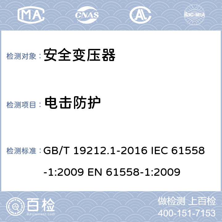 电击防护 变压器、电抗器、电源装置及其组合的安全第1部分：通用要求和试验 GB/T 19212.1-2016 IEC 61558-1:2009 EN 61558-1:2009 9