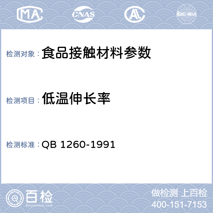 低温伸长率 软聚氯乙烯复合膜 QB 1260-1991 4.4.4