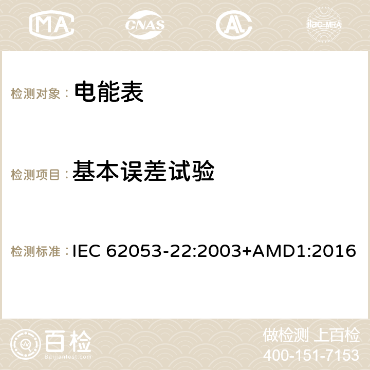 基本误差试验 交流电测量设备 特殊要求 第22部分：静止式有功电能表（0.2S级和0.5S级) IEC 62053-22:2003+AMD1:2016