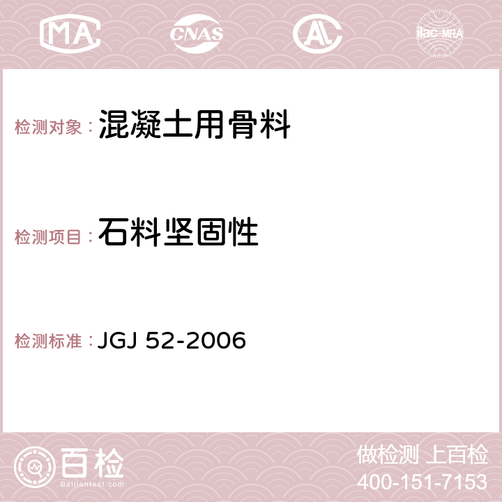 石料坚固性 JGJ 52-2006 普通混凝土用砂、石质量及检验方法标准(附条文说明)