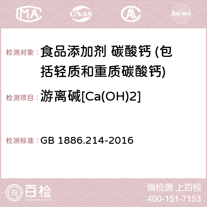 游离碱[Ca(OH)2] GB 1886.214-2016 食品安全国家标准 食品添加剂 碳酸钙(包括轻质和重质碳酸钙)