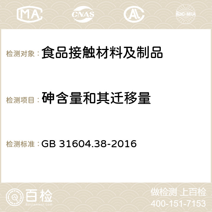 砷含量和其迁移量 食品接触材料及制品 砷的测定和迁移量的测定 GB 31604.38-2016