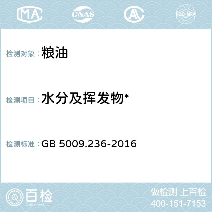 水分及挥发物* 食品安全国家标准动植物油脂水分及挥发物的测定 GB 5009.236-2016