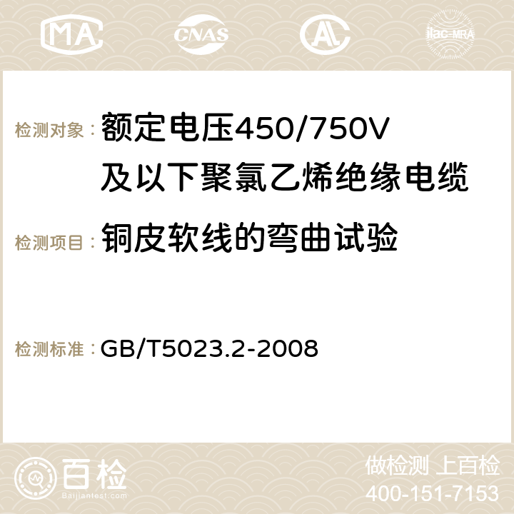 铜皮软线的弯曲试验 额定电压450/750V及以下聚氯乙烯绝缘电缆第2部分：试验方法 GB/T5023.2-2008 3.2