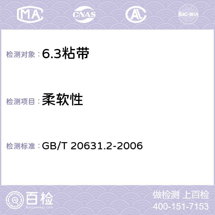 柔软性 电气用压敏胶粘带 第2部分：试验方法 GB/T 20631.2-2006 9.4