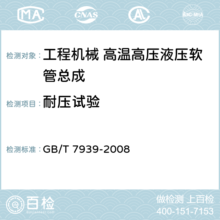 耐压试验 液压软管总成 试验方法 GB/T 7939-2008 5.2
