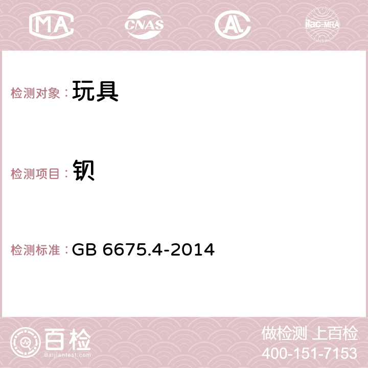 钡 玩具安全 第4部分：特定元素的迁移 GB 6675.4-2014 7,8,9