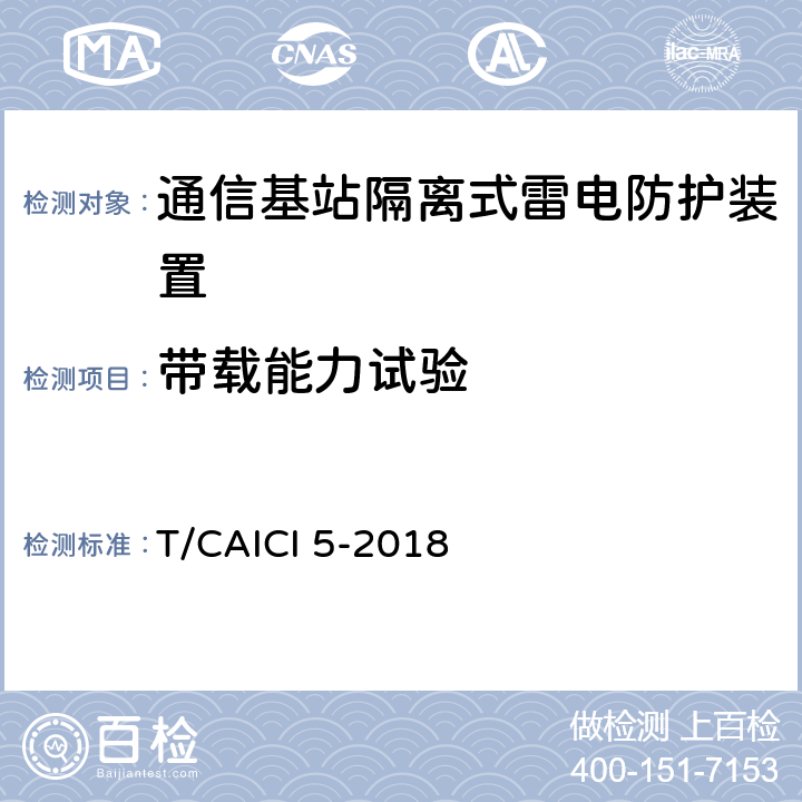 带载能力试验 通信基站隔离式雷电防护装置试验方法 T/CAICI 5-2018 8.3