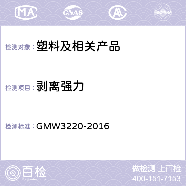 剥离强力 层压材料粘合强度 GMW3220-2016