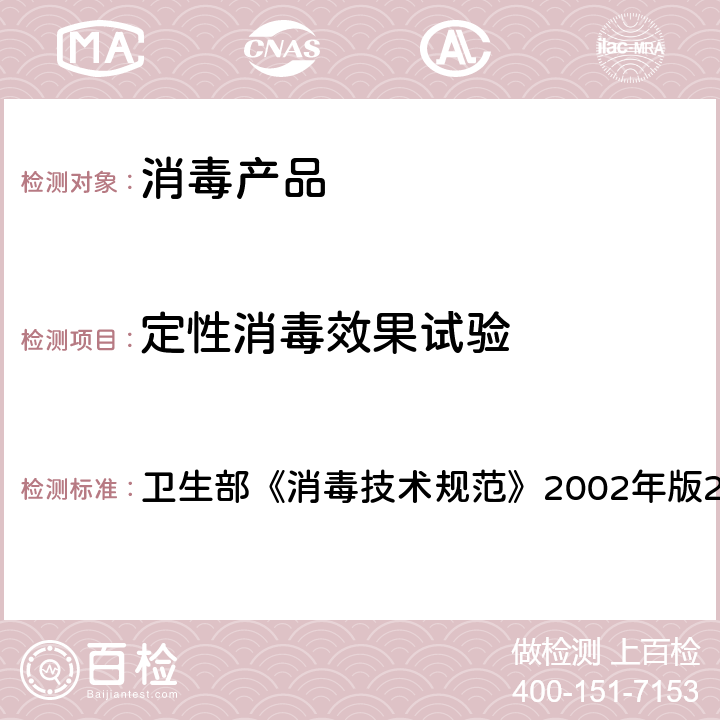 定性消毒效果试验 消毒技术规范（2002） 卫生部《消毒技术规范》2002年版2.1.1