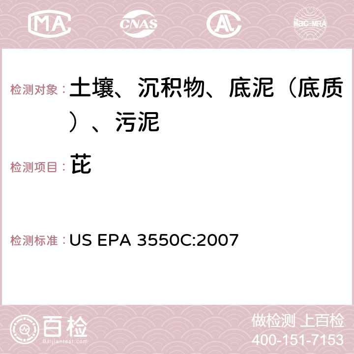 芘 超声波萃取 美国环保署试验方法 US EPA 3550C:2007