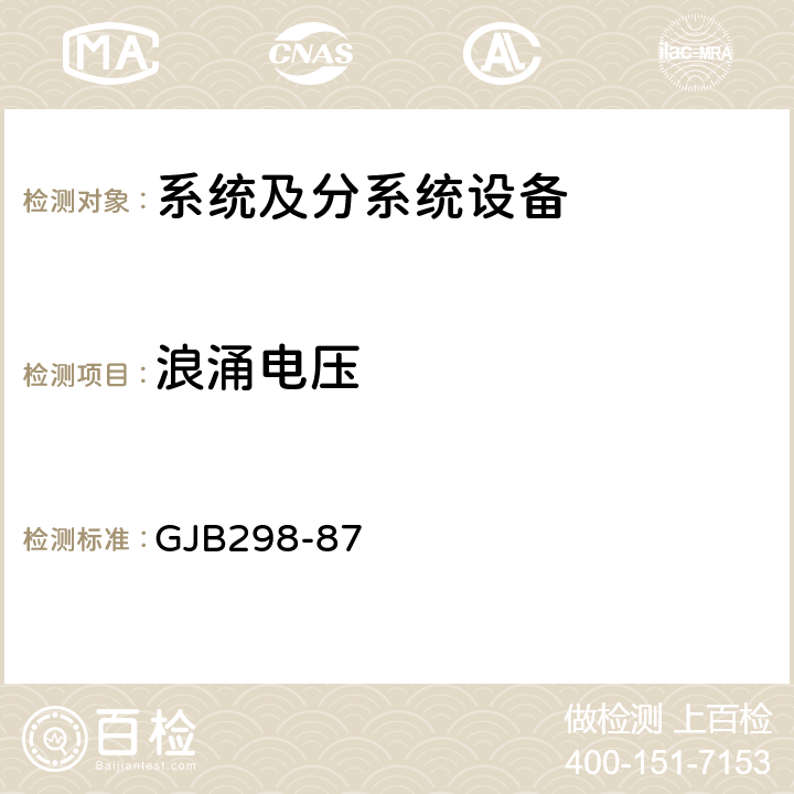 浪涌电压 军用车辆28伏直流电气系统特性 GJB298-87 3.2.4