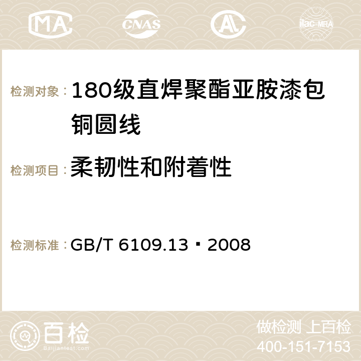 柔韧性和附着性 漆包线圆绕组线 第13部分：180级直焊聚酯亚胺漆包铜圆线 GB/T 6109.13–2008 8