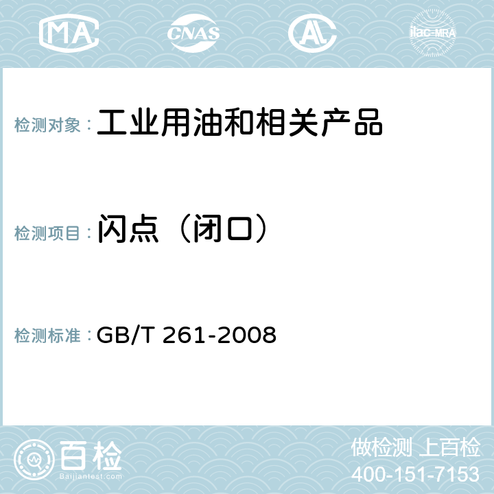 闪点（闭口） 闪点的测定 宾斯基-马丁闭口杯法 GB/T 261-2008