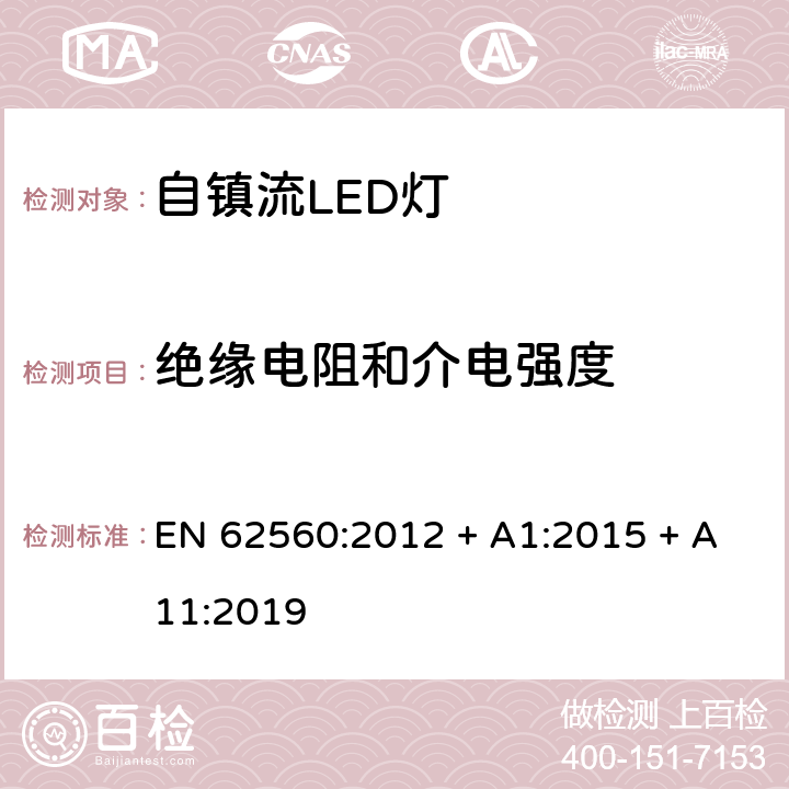 绝缘电阻和介电强度 普通照明用50V以上自镇流LED灯　安全要求 EN 62560:2012 + A1:2015 + A11:2019 条款 8