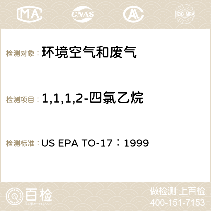1,1,1,2-四氯乙烷 测定环境空气中的挥发性有机化合物 US EPA TO-17：1999
