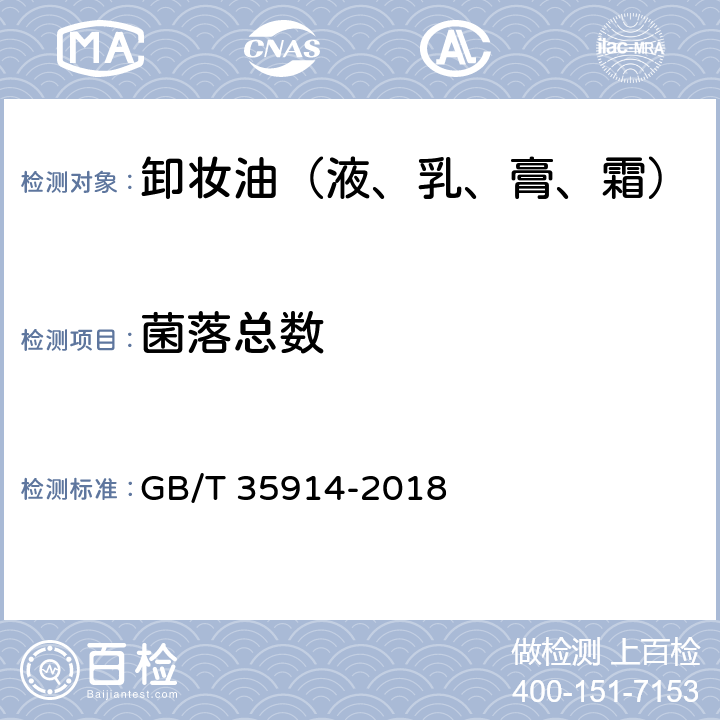 菌落总数 卸妆油（液、乳、膏、霜） GB/T 35914-2018 6.3（《化妆品安全技术规范》2015版5.2）