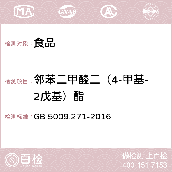 邻苯二甲酸二（4-甲基-2戊基）酯 食品安全国家标准 食品中邻苯二甲酸酯的测定 GB 5009.271-2016