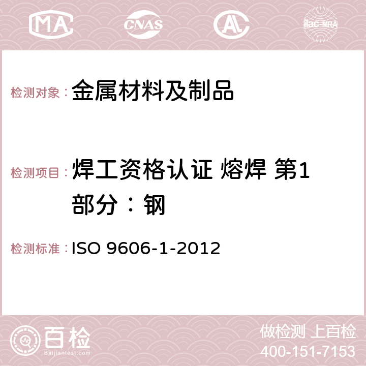焊工资格认证 熔焊 第1部分：钢 焊工资格认证 熔焊 第1部分：钢 ISO 9606-1-2012