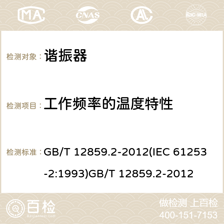 工作频率的温度特性 GB/T 12859.2-2012 电子元器件质量评定体系规范 压电陶瓷谐振器 第2部分:分规范-鉴定批准