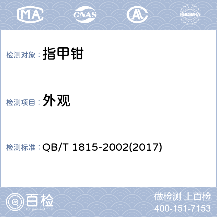 外观 指甲钳 QB/T 1815-2002(2017)