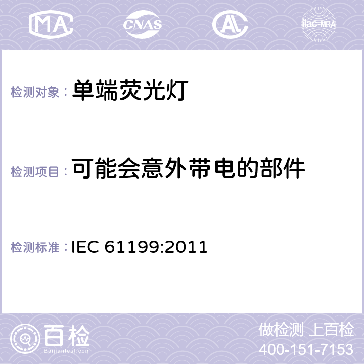 可能会意外带电的部件 《单端荧光灯的安全要求》 IEC 61199:2011 4.6