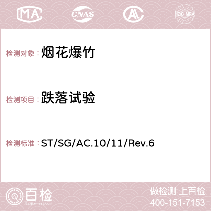 跌落试验 联合国《关于危险货物运输的建议书 试验和标准手册》第六修订版, 试验 (ST/SG/AC.10/11/Rev.6) 第十四章 4(b) ST/SG/AC.10/11/Rev.6