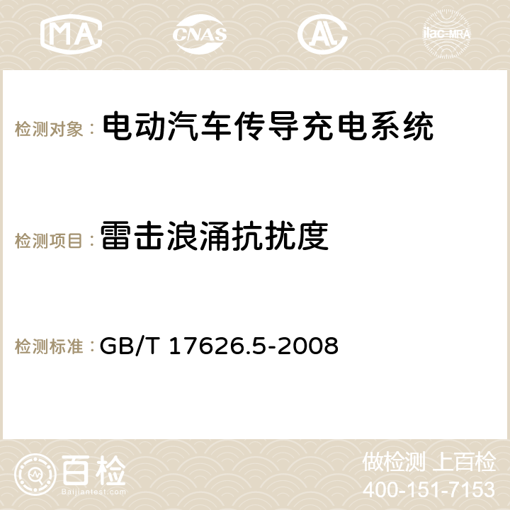 雷击浪涌抗扰度 电磁兼容 试验和测量技术 浪涌(冲击)抗扰度试验 GB/T 17626.5-2008 7