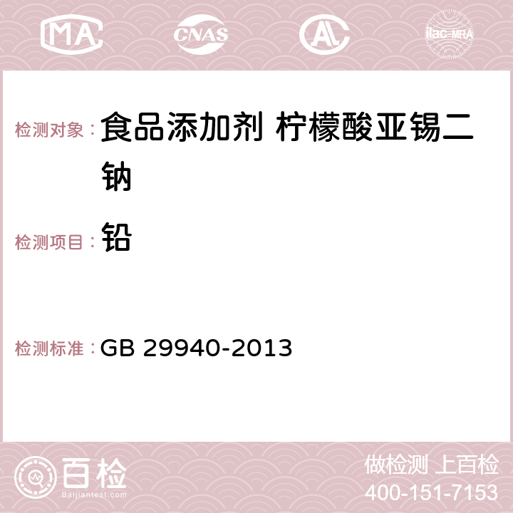 铅 食品安全国家标准 食品添加剂 柠檬酸亚锡二钠 GB 29940-2013 3.2/GB 5009.12-2017