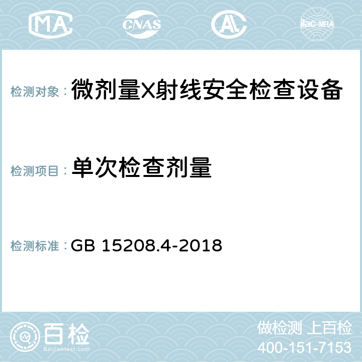 单次检查剂量 微剂量X射线安全检查设备 第4部分：人体安全检查设备 GB 15208.4-2018 6.4.2