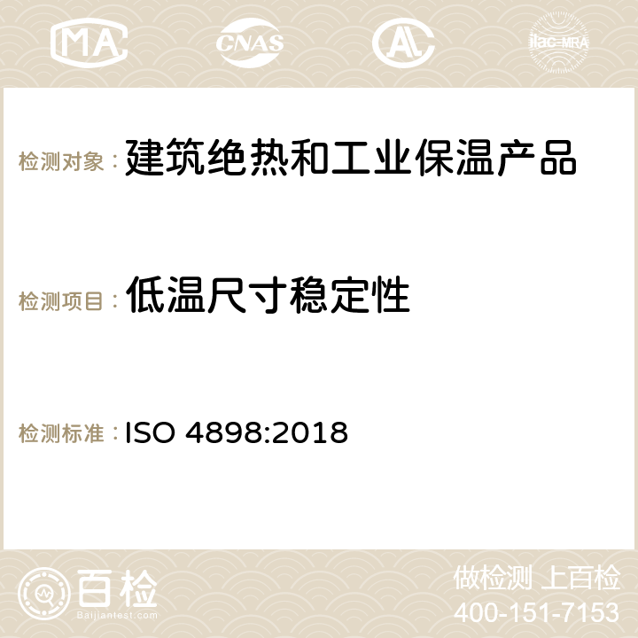 低温尺寸稳定性 ISO 4898-2018 硬质泡沫塑料 建筑物隔热产品 规范