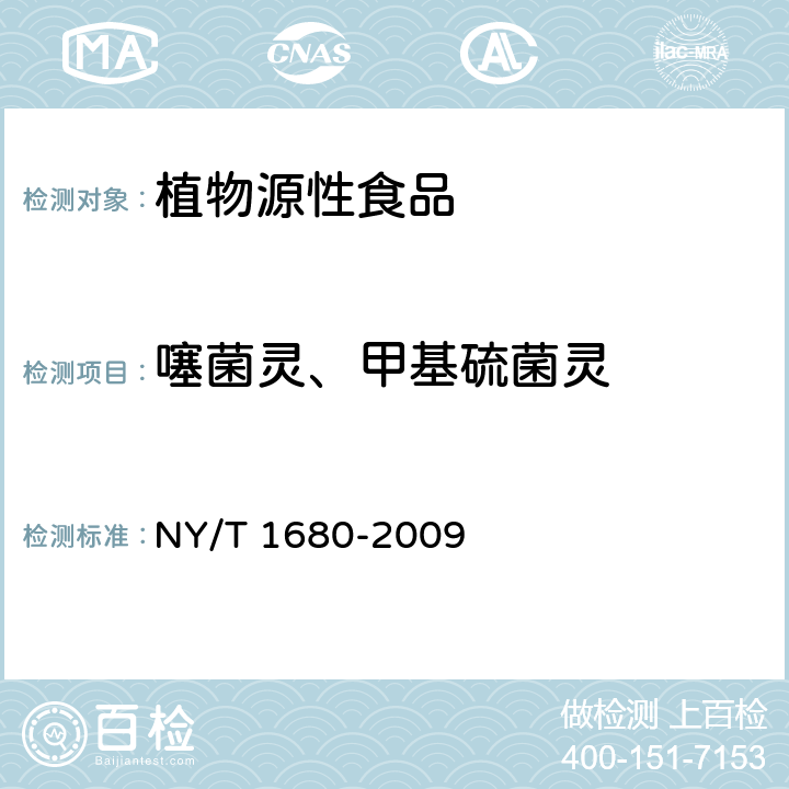 噻菌灵、甲基硫菌灵 蔬菜水果中多菌灵等4种苯并咪唑类农药残留量的测定 高效液相色谱法 NY/T 1680-2009