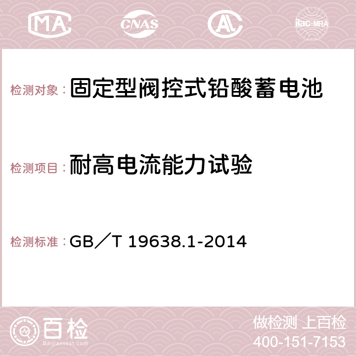 耐高电流能力试验 固定型阀控式铅酸蓄电池 第1部分：技术条件 GB／T 19638.1-2014 6.8