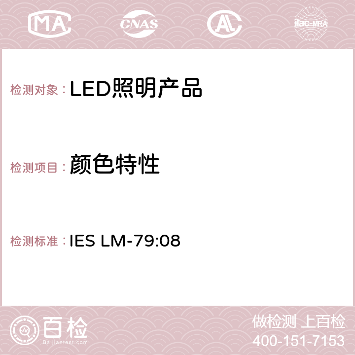 颜色特性 《固态照明产品的电气和光度测量方法》 IES LM-79:08 12