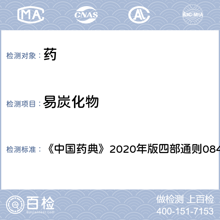 易炭化物 易炭化物檢查法 《中國藥典》2020年版四部通則0842