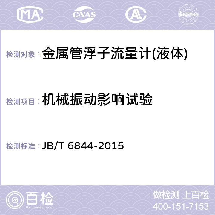 机械振动影响试验 金属管浮子流量计 JB/T 6844-2015 5.3.3
