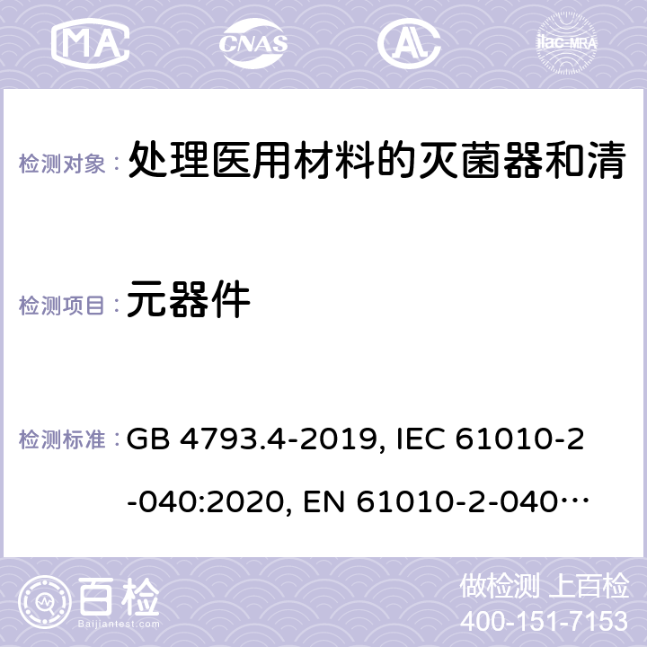 元器件 GB 4793.4-2019 测量、控制和实验室用电气设备的安全要求 第4部分:用于处理医用材料的灭菌器和清洗消毒器的特殊要求