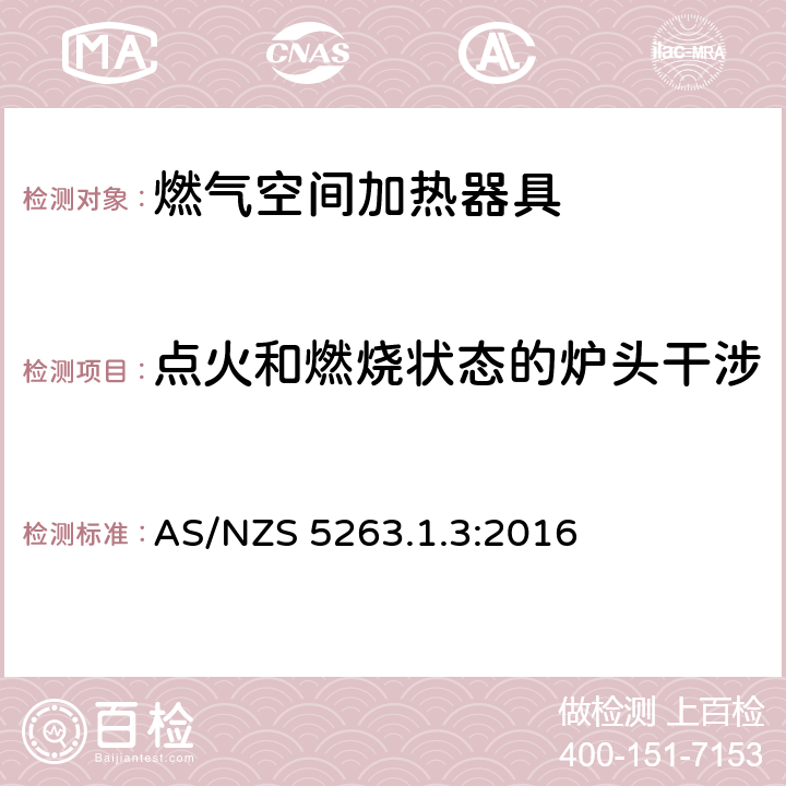 点火和燃烧状态的炉头干涉 燃气用具1.3燃气空间加热器具 AS/NZS 5263.1.3:2016 4.17