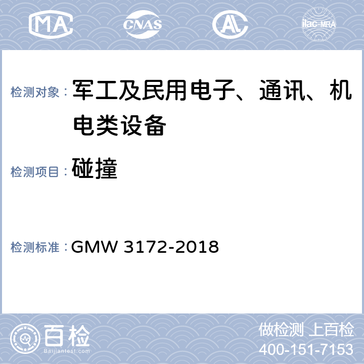 碰撞 电气/电子元件通用规范-环境/耐久性 GMW 3172-2018 9.3.3碰撞试验