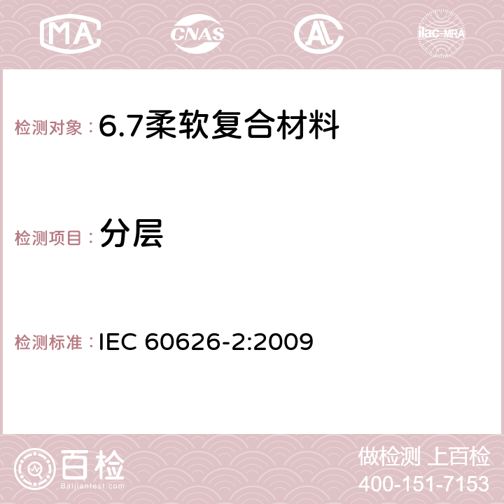 分层 IEC 60626-2-2009 电气绝缘用柔软复合材料 第2部分:试验方法