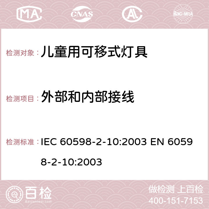 外部和内部接线 灯具 第2-10部分：特殊要求 儿童用可移式灯具 IEC 60598-2-10:2003 EN 60598-2-10:2003 10.10