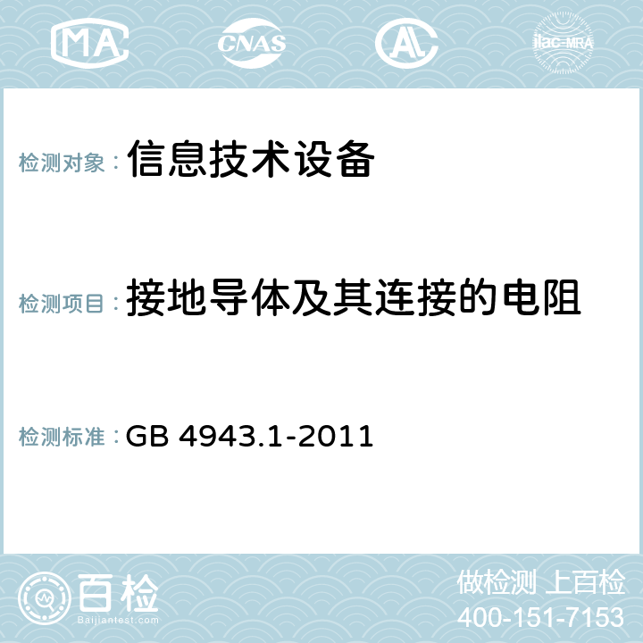 接地导体及其连接的电阻 信息技术设备 安全 第1部分：通用要求 GB 4943.1-2011 2.6.3.4