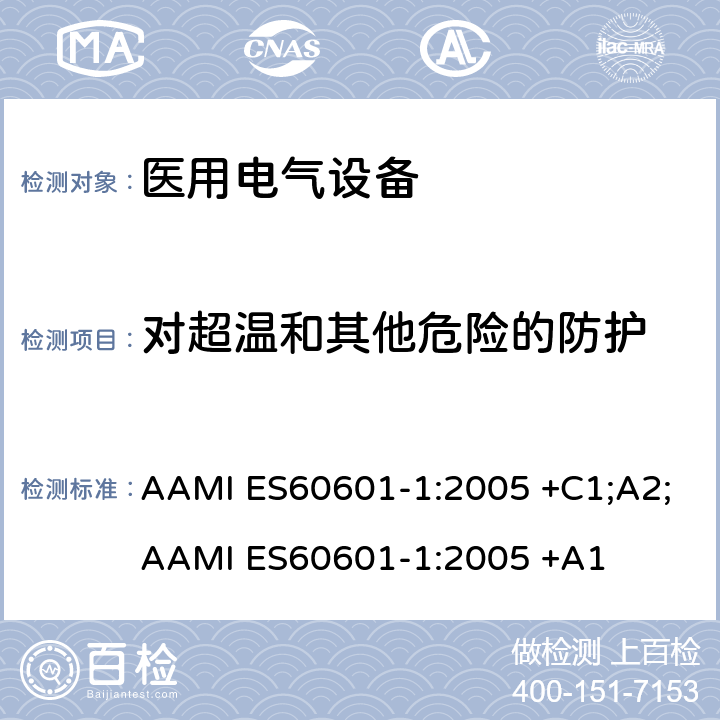 对超温和其他危险的防护 AAMI ES60601-1:2005 +C1;A2;AAMI ES60601-1:2005 +A1 医用电气设备 第1部分：基本安全和基本性能的通用要求 AAMI ES60601-1:2005 +C1;A2;AAMI ES60601-1:2005 +A1 条款11